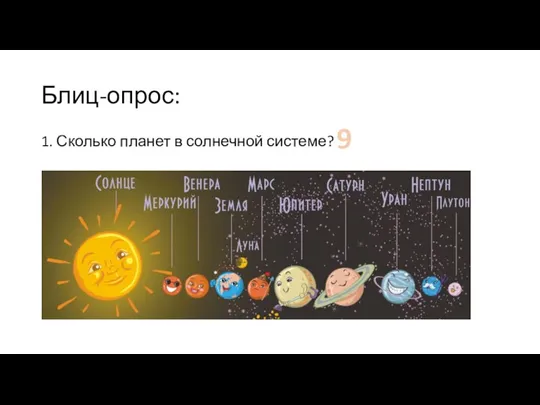 Блиц-опрос: 1. Сколько планет в солнечной системе? 9