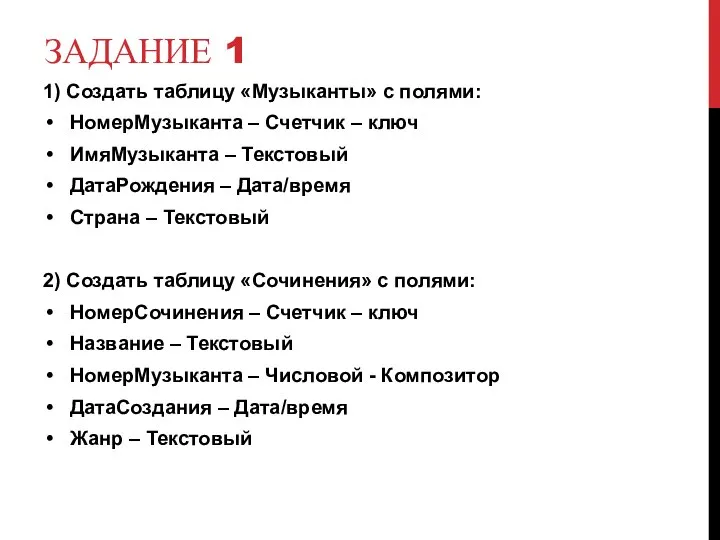 ЗАДАНИЕ 1 1) Создать таблицу «Музыканты» с полями: НомерМузыканта – Счетчик –