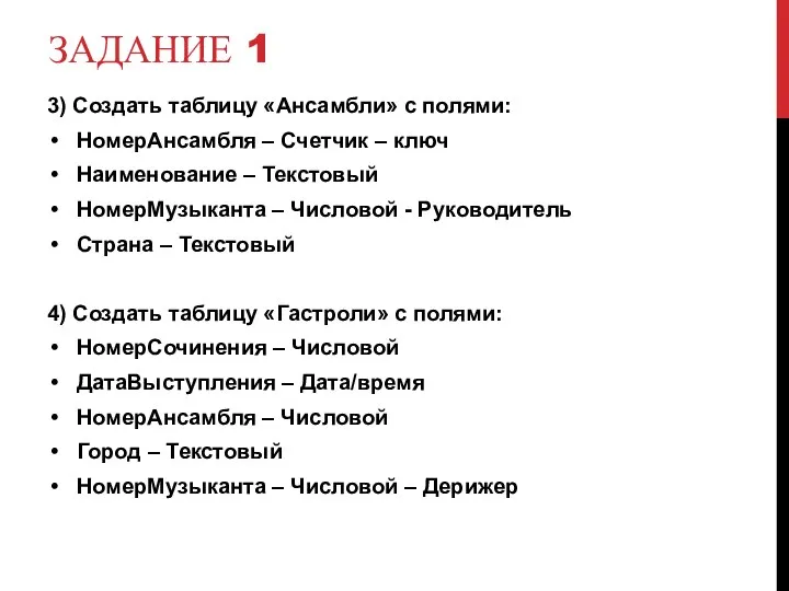 ЗАДАНИЕ 1 3) Создать таблицу «Ансамбли» с полями: НомерАнсамбля – Счетчик –