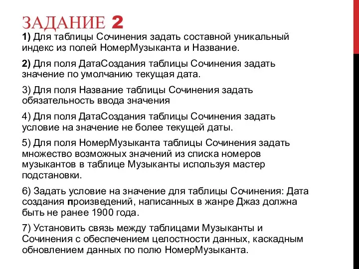 ЗАДАНИЕ 2 1) Для таблицы Сочинения задать составной уникальный индекс из полей