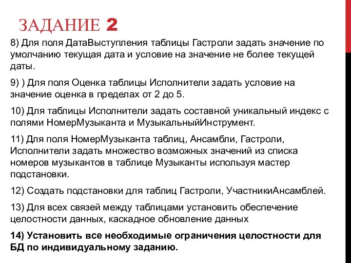 ЗАДАНИЕ 2 8) Для поля ДатаВыступления таблицы Гастроли задать значение по умолчанию