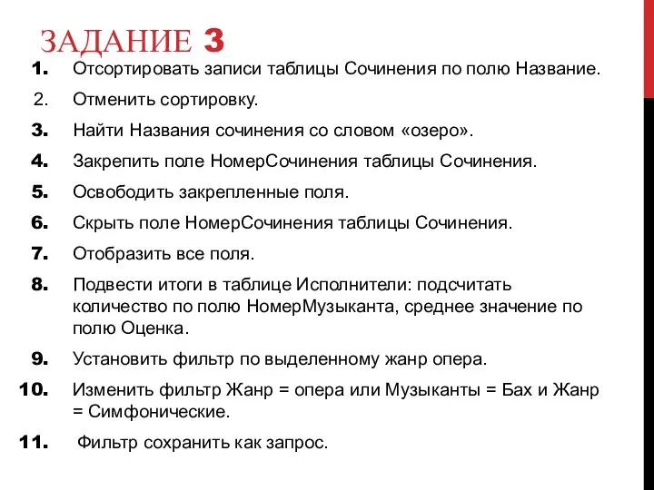 ЗАДАНИЕ 3 Отсортировать записи таблицы Сочинения по полю Название. Отменить сортировку. Найти