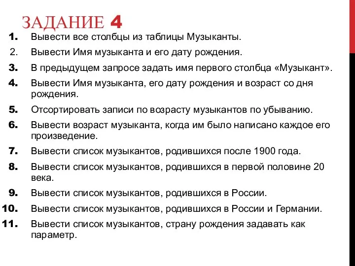 ЗАДАНИЕ 4 Вывести все столбцы из таблицы Музыканты. Вывести Имя музыканта и