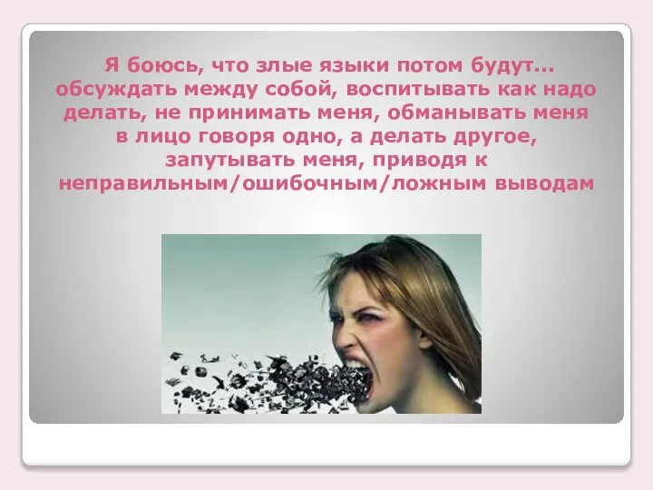 Я боюсь, что злые языки потом будут... обсуждать между собой, воспитывать как