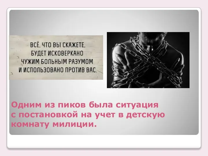 Одним из пиков была ситуация с постановкой на учет в детскую комнату милиции.