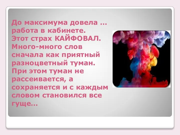 До максимума довела … работа в кабинете. Этот страх КАЙФОВАЛ. Много-много слов