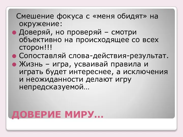 ДОВЕРИЕ МИРУ… Смешение фокуса с «меня обидят» на окружение: Доверяй, но проверяй