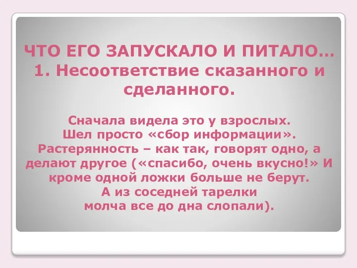 ЧТО ЕГО ЗАПУСКАЛО И ПИТАЛО… 1. Несоответствие сказанного и сделанного. Сначала видела