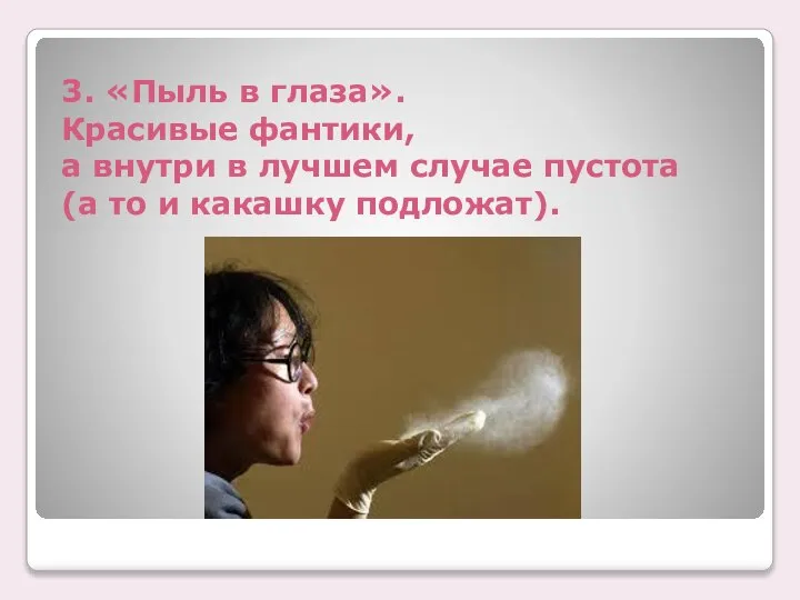 3. «Пыль в глаза». Красивые фантики, а внутри в лучшем случае пустота