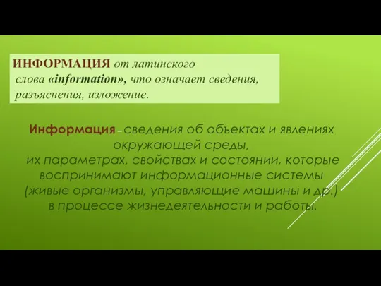 ИНФОРМАЦИЯ от латинского слова «information», что означает сведения, разъяснения, изложение. Информация –