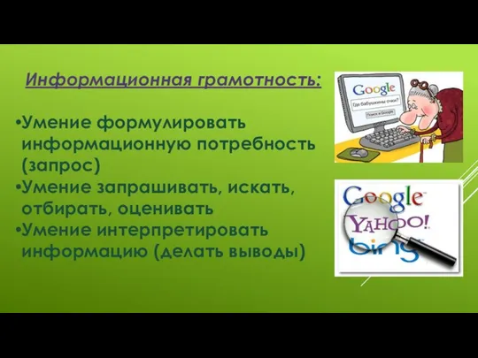 Информационная грамотность: Умение формулировать информационную потребность (запрос) Умение запрашивать, искать, отбирать, оценивать