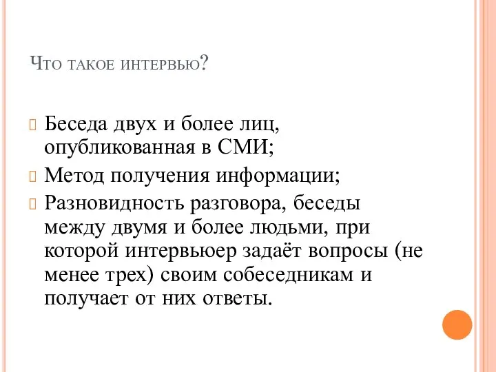 Что такое интервью? Беседа двух и более лиц, опубликованная в СМИ; Метод