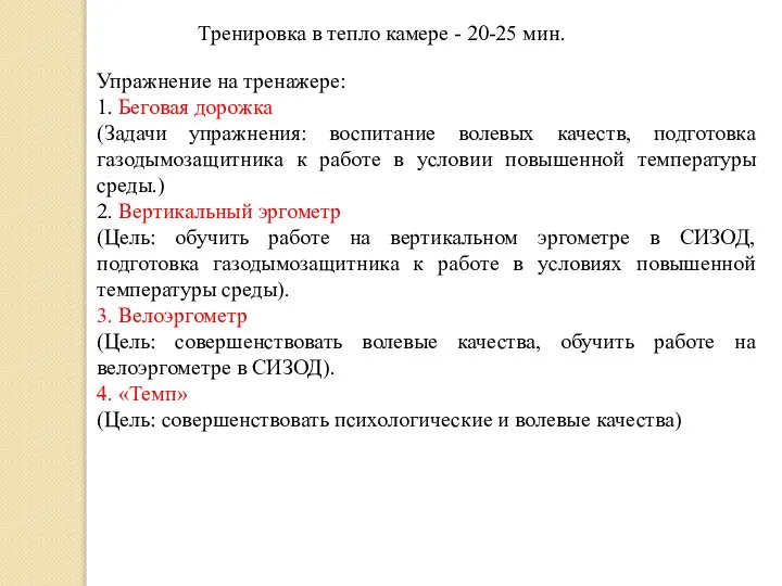 Тренировка в тепло камере - 20-25 мин. Упражнение на тренажере: 1. Беговая