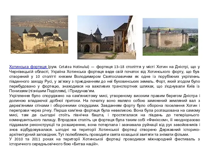 Хотинська фортеця (рум. Cetatea Hotinului) — фортеця 13–18 століття у місті Хотин