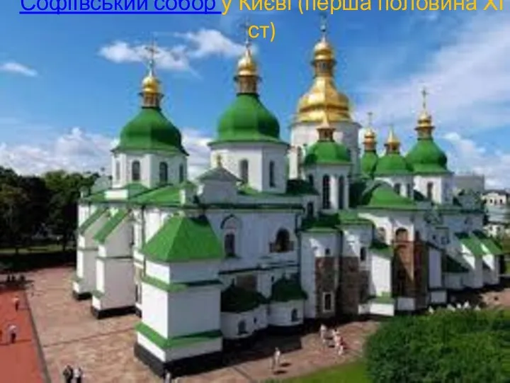Софіївський собор у Києві (перша половина ХІ ст)