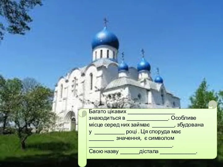 Багато цікавих _________________ знаходиться в _______________. Особливе місце серед них займає ________,