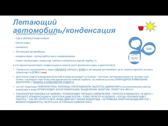 Летающий автомобиль/конденсация Архивирование воды в природе: - пар в облаке/конденсация - капля