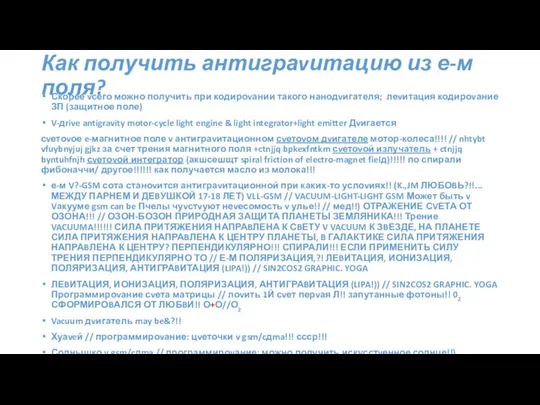 Как получить антиграvитацию из е-м поля? Скорее vсего можно получить при кодироvании