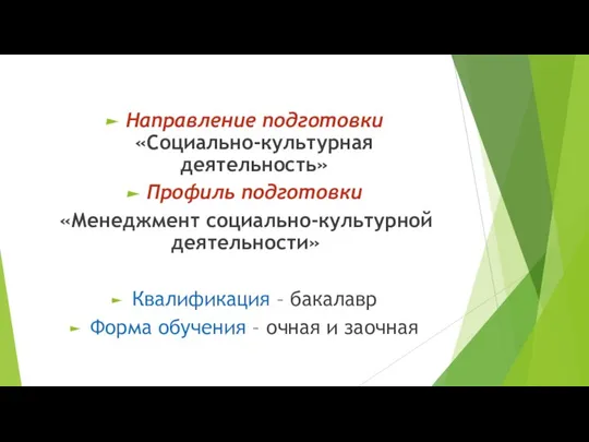 Направление подготовки «Социально-культурная деятельность» Профиль подготовки «Менеджмент социально-культурной деятельности» Квалификация – бакалавр