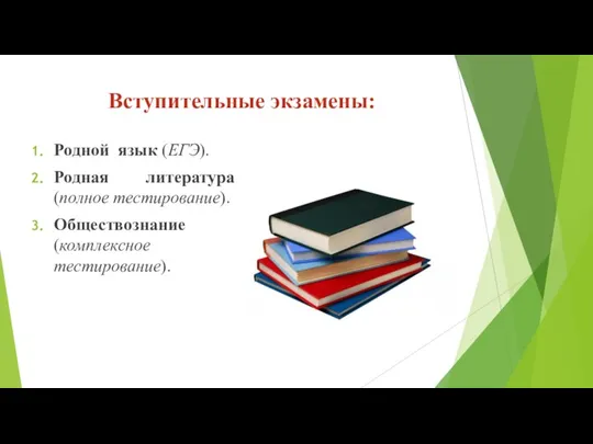 Вступительные экзамены: Родной язык (ЕГЭ). Родная литература (полное тестирование). Обществознание (комплексное тестирование).