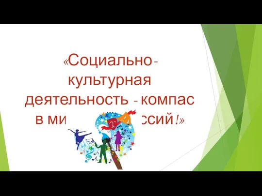 «Социально-культурная деятельность - компас в мире профессий!»