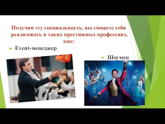 Получив эту специальность, вы сможете себя реализовать в таких престижных профессиях, как: Event-менеджер Шоумен