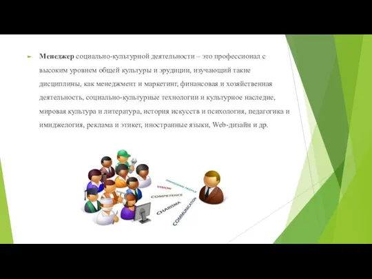 Менеджер социально-культурной деятельности – это профессионал с высоким уровнем общей культуры и