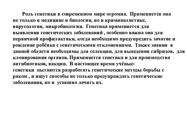 Роль генетики в современном мире огромна. Применяется она не только в медицине