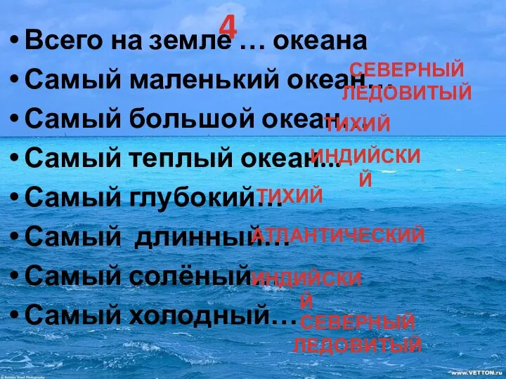 Всего на земле … океана Самый маленький океан… Самый большой океан… Самый