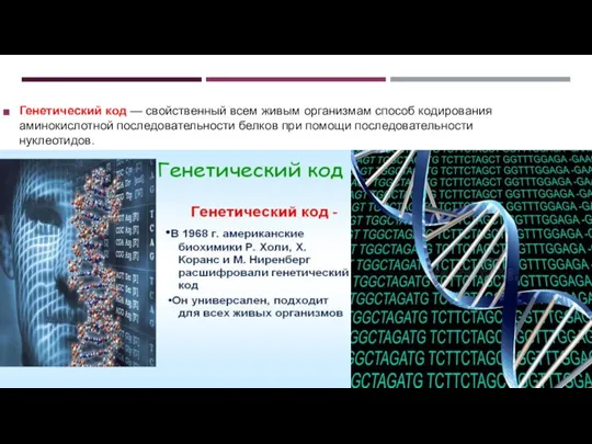 Генетический код — свойственный всем живым организмам способ кодирования аминокислотной последовательности белков при помощи последовательности нуклеотидов.
