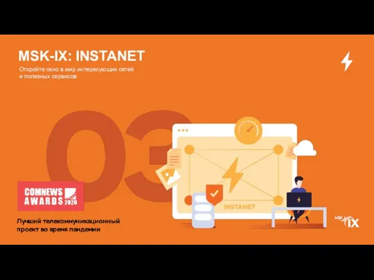 MSK-IX: INSTANET Откройте окно в мир интересующих сетей и полезных сервисов
