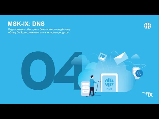 MSK-IX: DNS Подключитесь к быстрому, безопасному и надёжному облаку DNS для доменных зон и интернет-ресурсов