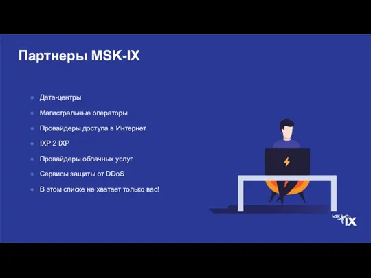 Партнеры MSK-IX Дата-центры Магистральные операторы Провайдеры доступа в Интернет IXP 2 IXP