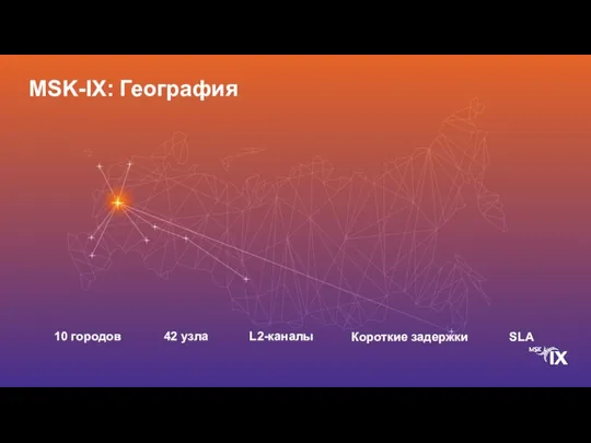 10 городов 42 узла L2-каналы Короткие задержки SLA MSK-IX: География