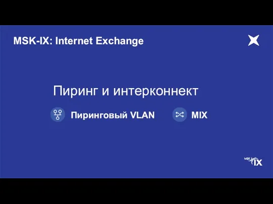 MSK-IX: Internet Exchange MIX Пиринговый VLAN Пиринг и интерконнект