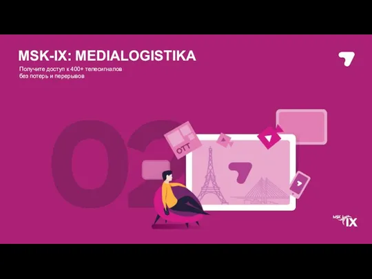 MSK-IX: MEDIALOGISTIKA Получите доступ к 400+ телесигналов без потерь и перерывов