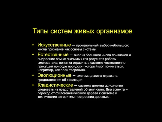 Типы систем живых организмов Искусственные – произвольный выбор небольшого числа признаков как