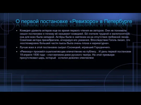 О первой постановке «Ревизоро» в Петербурге Комедия удивила актеров еще во время