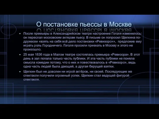 О постановке пьессы в Москве После премьеры в Александрийском театре настроение Гоголя