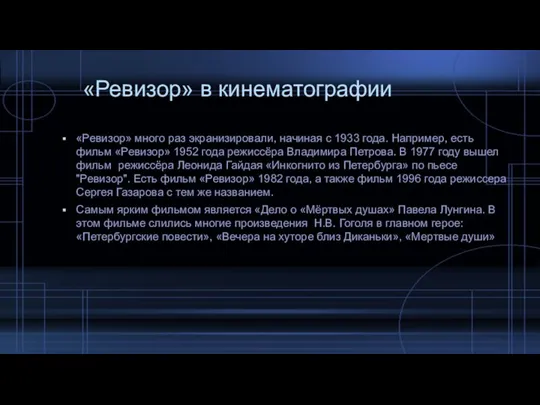 «Ревизор» в кинематографии «Ревизор» много раз экранизировали, начиная с 1933 года. Например,