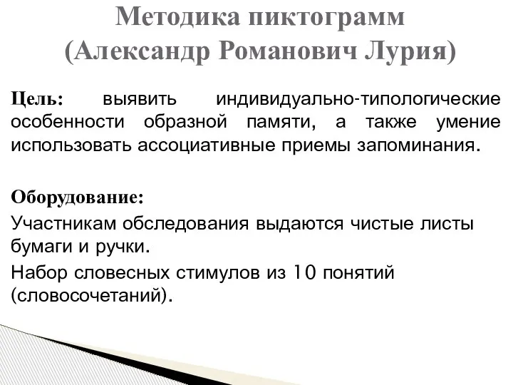 Цель: выявить индивидуально-типологические особенности образной памяти, а также умение использовать ассоциативные приемы