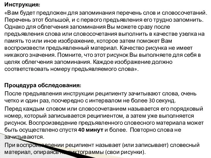 Инструкция: «Вам будет предложен для запоминания перечень слов и словосочетаний. Перечень этот