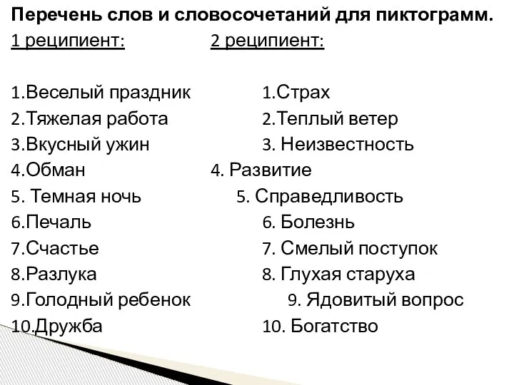 Перечень слов и словосочетаний для пиктограмм. 1 реципиент: 2 реципиент: 1.Веселый праздник