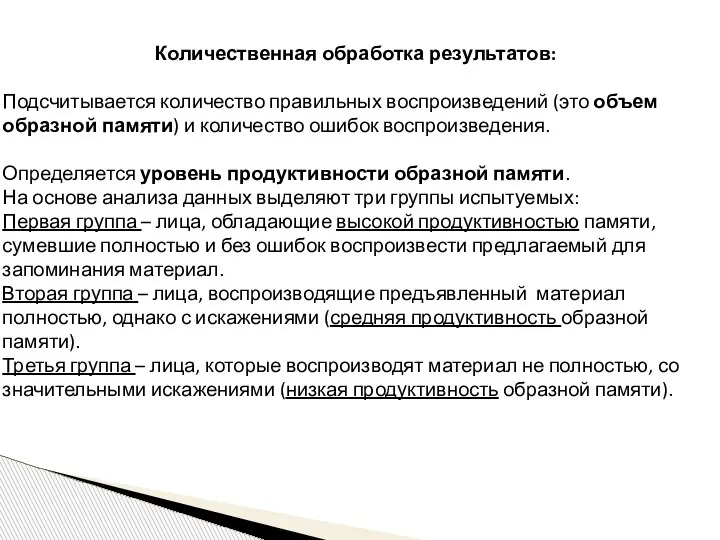 Количественная обработка результатов: Подсчитывается количество правильных воспроизведений (это объем образной памяти) и