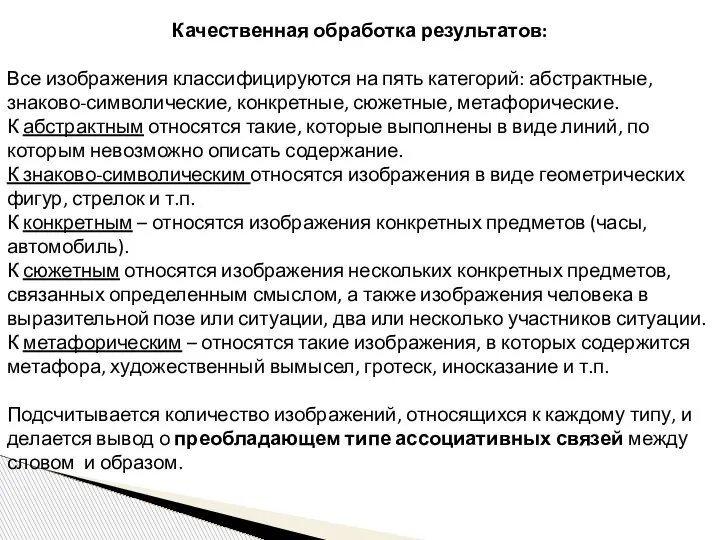 Качественная обработка результатов: Все изображения классифицируются на пять категорий: абстрактные, знаково-символические, конкретные,