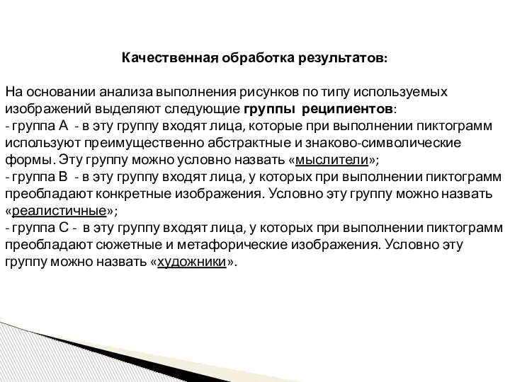 Качественная обработка результатов: На основании анализа выполнения рисунков по типу используемых изображений