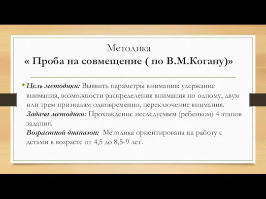 Методика « Проба на совмещение ( по В.М.Когану)» Цель методики: Выявить параметры