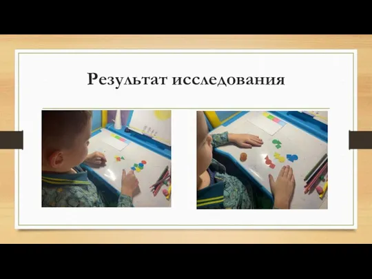 Результат исследования