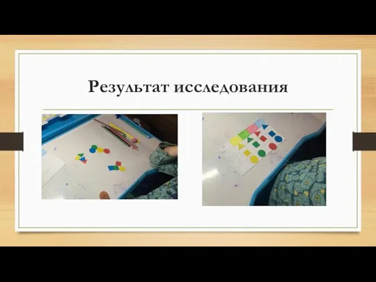 Результат исследования