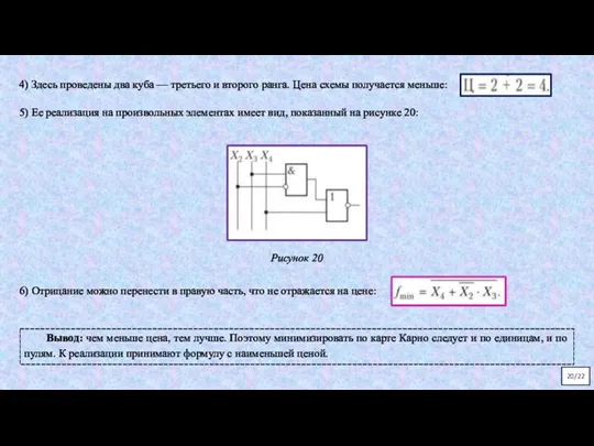 4) Здесь проведены два куба — третьего и второго ранга. Цена схемы